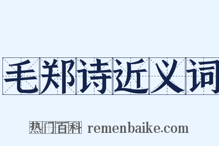 毛郑诗近义词是什么意思的图片